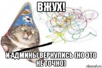 вжух! и админы вернулись (но это не точно)