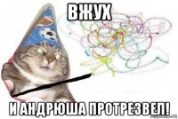 вжух и андрюша протрезвел!