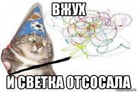 вжух и светка отсосала