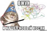 вжух и нашел новый косяк