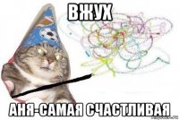 вжух аня-самая счастливая