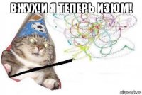 вжух!и я теперь изюм! 