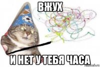 вжух и нет у тебя часа