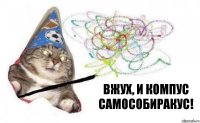 Вжух, и компус самособиракус!