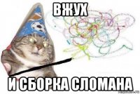 вжух и сборка сломана