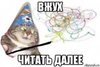 вжух читать далее