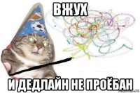 вжух и дедлайн не проёбан