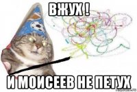 вжух ! и моисеев не петух