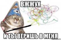 вжжух и ты веришь в меня