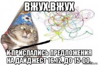 вжух,вжух и прислались предложения на дайджест 16.12. до 15-00.