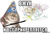 вжух и всё прикрепляется