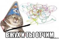  вжух и ты отчим