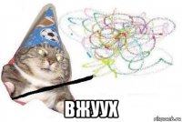  вжуух