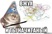 вжух и ты начитаный