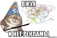 вжух и нет рекламы