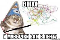 вжух и музычки вам в ленту