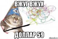 вжуг вжух доллар 59