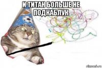 и титан больше не подкаблук 