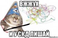 вжжух и у скд лишай