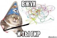 вжух и ты гир