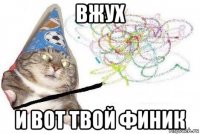 вжух и вот твой финик