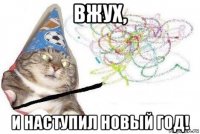 вжух, и наступил новый год!