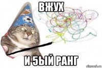 вжух и 5ый ранг