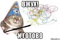 вжух! и готово