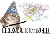  вжух! и я в отпуске