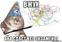 вжух 404 сдаст все экзамены