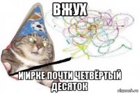 вжух и ирке почти четвёртый десяток