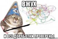 вжух и все доработки проверены