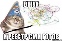 вжух и реестр сми готов