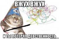 вжух вжух и ты потерял девственность