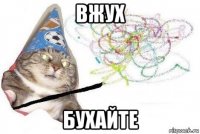 вжух бухайте