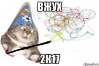 вжух 2к17