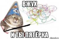 вжух и ты пятёрка