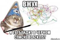 вжух и ты бандит в черном списке blacklist