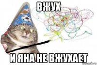 вжух и яна не вжухает