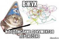 вжух и подписание документов перенесено