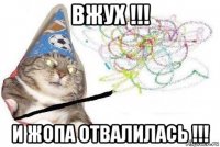 вжух !!! и жопа отвалилась !!!