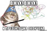 вжух! вжух! и презентация окончена