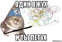 один вжух и ты петух