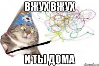 вжух вжух и ты дома