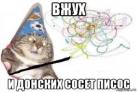 вжух и донских сосет писос