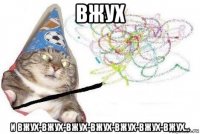 вжух и вжух-вжух-вжух-вжух-вжух-вжух-вжух...