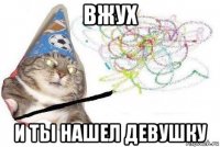 вжух и ты нашел девушку