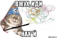 вжух, иди нах"й