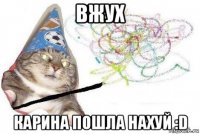 вжух карина пошла нахуй :d