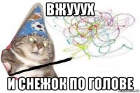 вжууух и снежок по голове